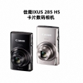 Canon/佳能 IXUS 285 HS数码相机学生家用旅游高清小巧便携卡片机